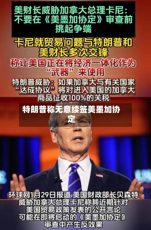 特朗普称无意续签美墨加协定