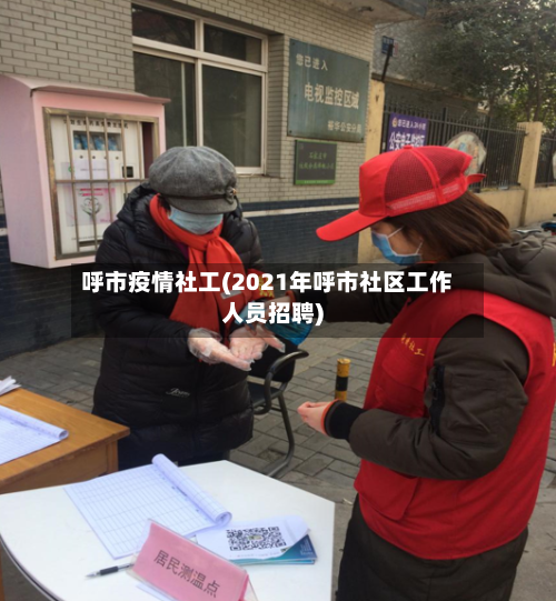 呼市疫情社工(2021年呼市社区工作人员招聘)-第2张图片