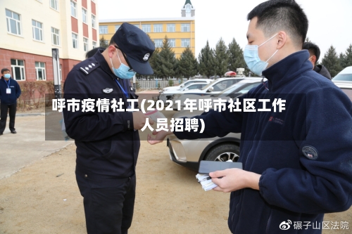 呼市疫情社工(2021年呼市社区工作人员招聘)