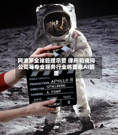 阿波罗全球管理示警 律所和询问公司等专业服务行业将面临AI颠覆-第2张图片