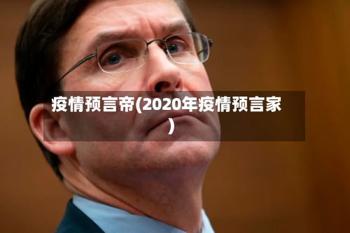 疫情预言帝(2020年疫情预言家)-第3张图片