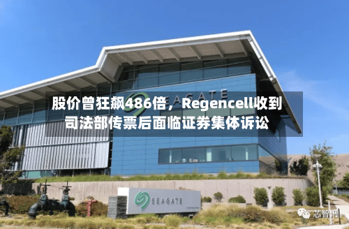 股价曾狂飙486倍，Regencell收到司法部传票后面临证券集体诉讼-第3张图片