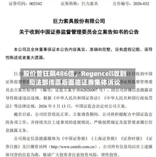股价曾狂飙486倍，Regencell收到司法部传票后面临证券集体诉讼-第2张图片