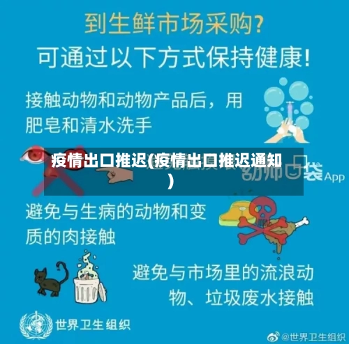 疫情出口推迟(疫情出口推迟通知)