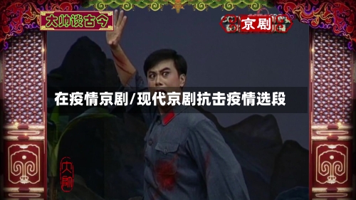 在疫情京剧/现代京剧抗击疫情选段-第2张图片
