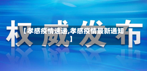 【孝感疫情速递,孝感疫情最新通知】