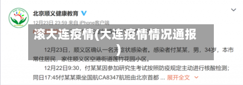 滚大连疫情(大连疫情情况通报)