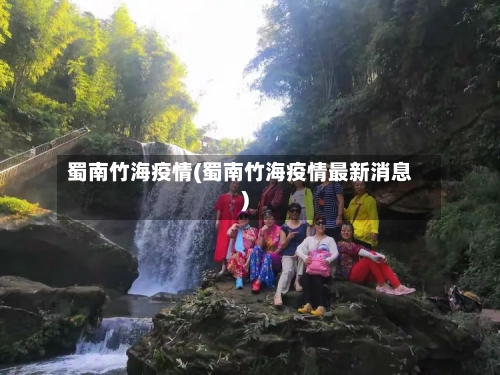 蜀南竹海疫情(蜀南竹海疫情最新消息)-第2张图片