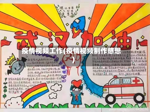 疫情视频工作(疫情视频制作感想)-第2张图片