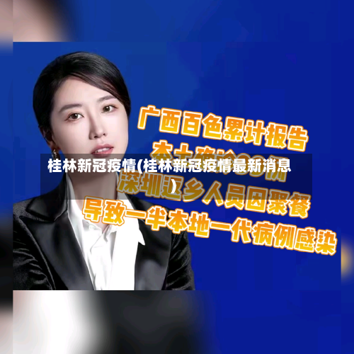 桂林新冠疫情(桂林新冠疫情最新消息)-第2张图片