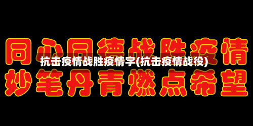 抗击疫情战胜疫情字(抗击疫情战役)-第3张图片