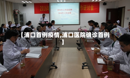 【浦口首例疫情,浦口医院确诊首例】-第3张图片