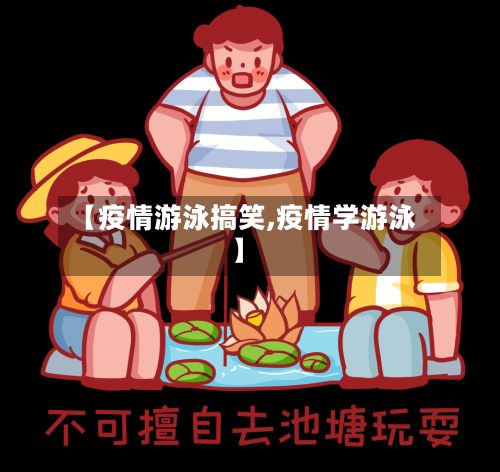 【疫情游泳搞笑,疫情学游泳】