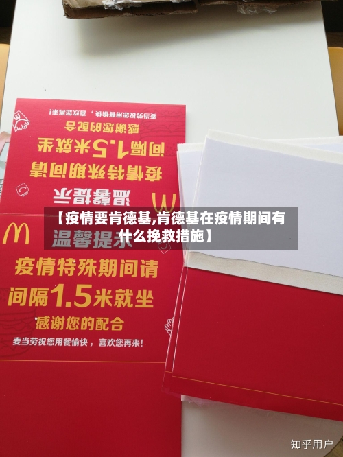 【疫情要肯德基,肯德基在疫情期间有什么挽救措施】-第2张图片