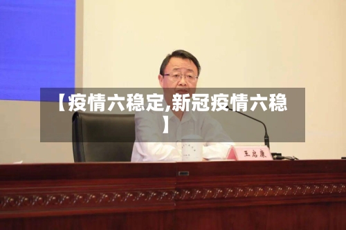 【疫情六稳定,新冠疫情六稳】-第3张图片