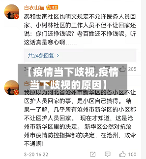 【疫情当下歧视,疫情当下歧视的原因】-第2张图片