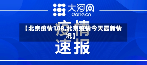 【北京疫情108,北京疫情今天最新情况】-第2张图片