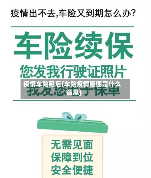 疫情车险延后(车险疫情延期是什么意思)