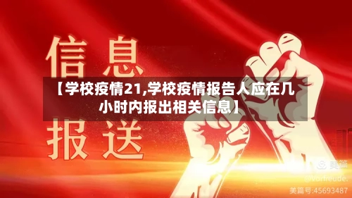 【学校疫情21,学校疫情报告人应在几小时内报出相关信息】