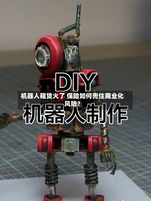机器人租赁火了 保险如何兜住商业化风险？