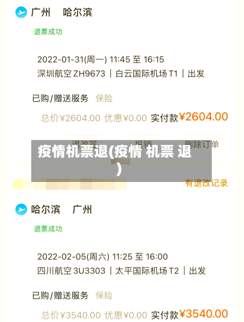 疫情机票退(疫情 机票 退)