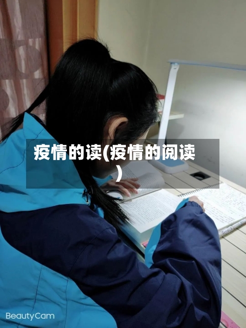 疫情的读(疫情的阅读)-第3张图片
