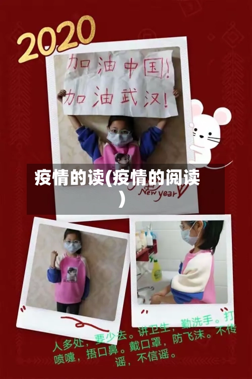 疫情的读(疫情的阅读)-第2张图片