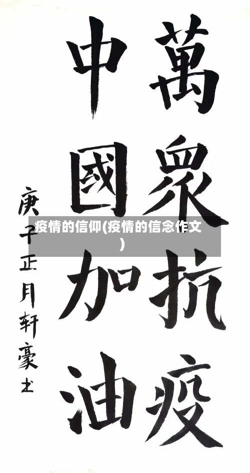 疫情的信仰(疫情的信念作文)