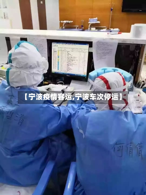 【宁波疫情客运,宁波车次停运】