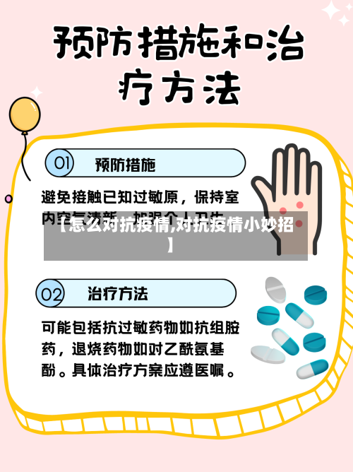 【怎么对抗疫情,对抗疫情小妙招】