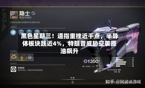黑色星期三！道指重挫近千点，半导体板块跌近4%，特朗普威胁空袭原油飙升-第2张图片