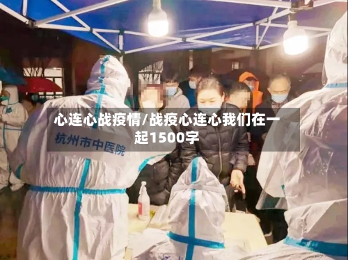 心连心战疫情/战疫心连心我们在一起1500字-第2张图片