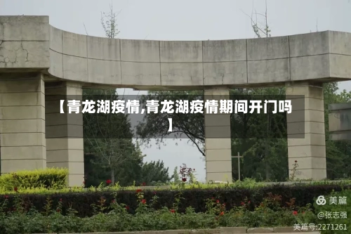 【青龙湖疫情,青龙湖疫情期间开门吗】