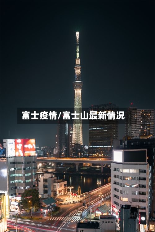 富士疫情/富士山最新情况-第3张图片