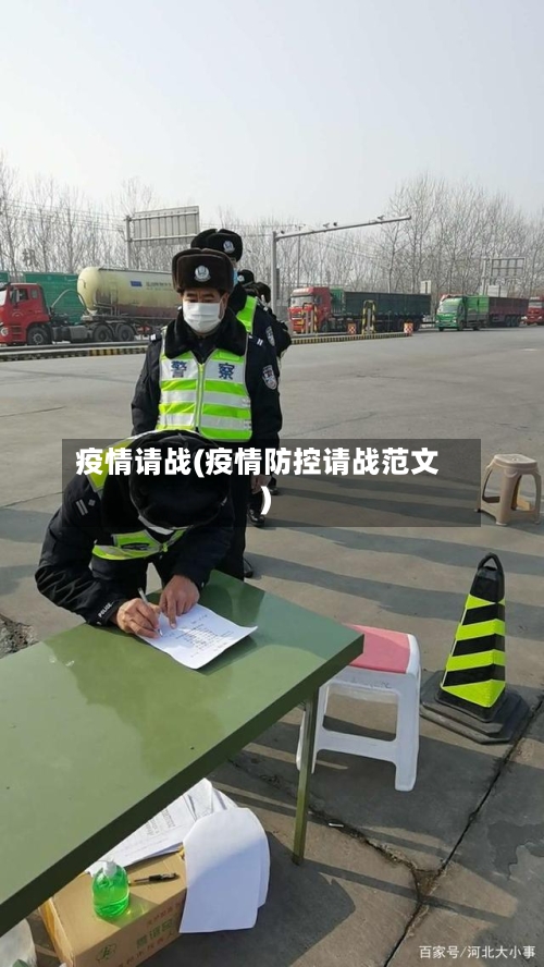 疫情请战(疫情防控请战范文)