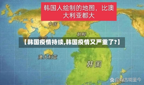 【韩国疫情持续,韩国疫情又严重了?】