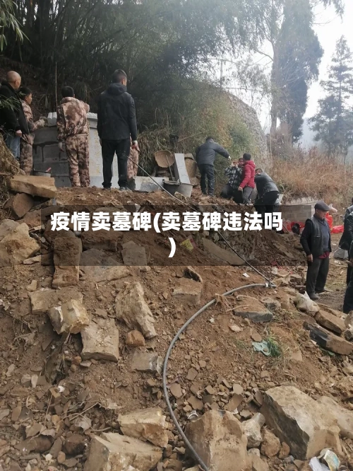 疫情卖墓碑(卖墓碑违法吗)-第2张图片