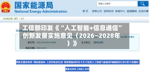 工信部印发《“人工智能+信息通信”创新发展实施意见（2026―2028年）》-第2张图片