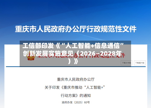 工信部印发《“人工智能+信息通信”创新发展实施意见（2026―2028年）》-第3张图片