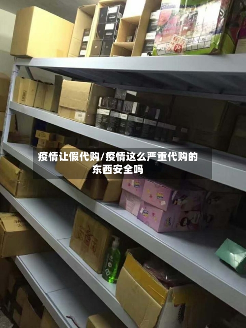 疫情让假代购/疫情这么严重代购的东西安全吗