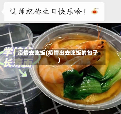 疫情去吃饭(疫情出去吃饭的句子)