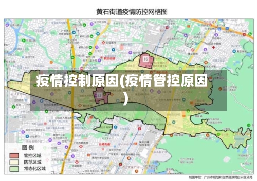 疫情控制原因(疫情管控原因)
