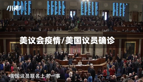美议会疫情/美国议员确诊