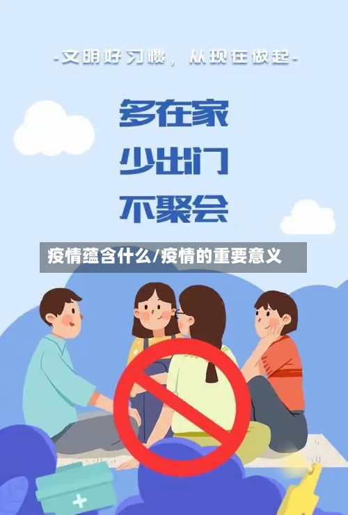 疫情蕴含什么/疫情的重要意义-第2张图片