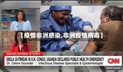 【疫情非洲感染,非洲疫情病毒】-第2张图片