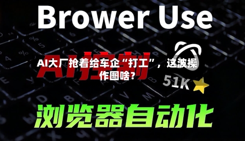 AI大厂抢着给车企“打工”，这波操作图啥？
