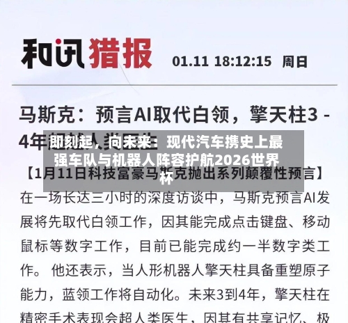 即刻起，向未来：现代汽车携史上最强车队与机器人阵容护航2026世界杯