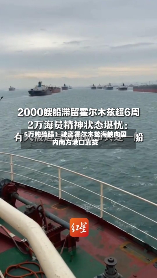 5万吨硫磺！驶离霍尔木兹海峡向国内南方港口靠拢