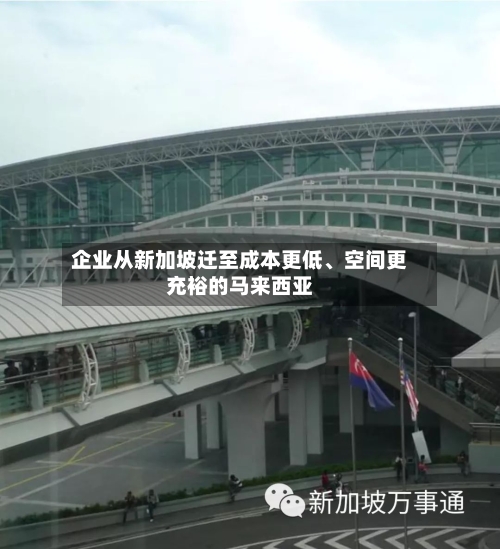 企业从新加坡迁至成本更低、空间更充裕的马来西亚-第2张图片
