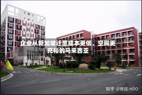 企业从新加坡迁至成本更低、空间更充裕的马来西亚-第3张图片